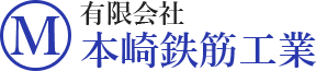 有限会社本崎鉄筋工業