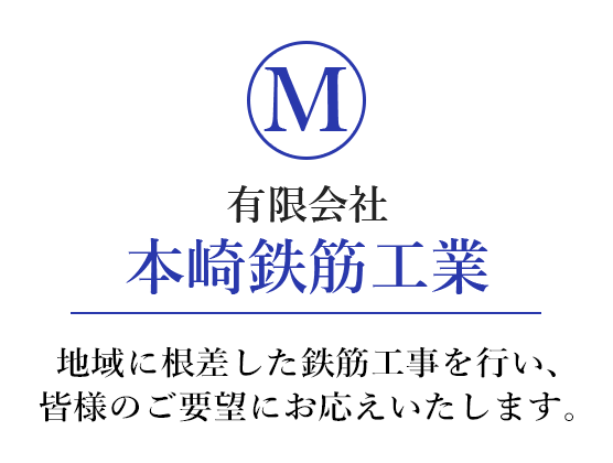 地域に根差した鉄筋工事を行い、皆様のご要望にお応えいたします。